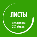 Листы целлюлоза 230гр/м.кв Крупнозернистая